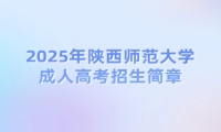 2025年陜西師范大學(xué)成人高考招生簡章