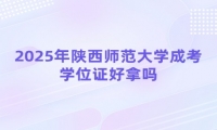 2025年陜西師范大學(xué)成考學(xué)位證好拿嗎