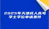 2025年天津成人高考學(xué)士學(xué)位申請條件