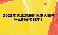 2025年天津濱海新區(qū)成人高考什么時候考試呢？