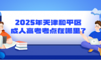 2025年天津和平區(qū)成人高考考點(diǎn)在哪里？