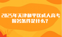 2025年天津和平區(qū)成人高考報(bào)名條件是什么？