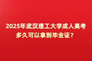 2025年武漢理工大學(xué)成人高考多久可以拿到畢業(yè)證？
