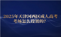 2025年天津河西區(qū)成人高考考場(chǎng)怎么設(shè)置的？