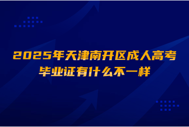 2025年天津南開(kāi)區(qū)成人高考畢業(yè)證有什么不一樣