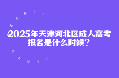2025年天津河北區(qū)成人高考報名是什么時候？