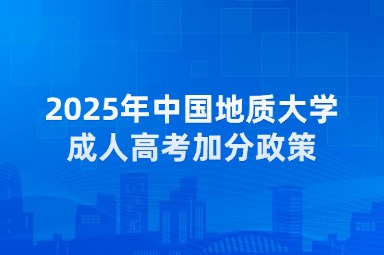 2025年中國地質(zhì)大學成人高考加分政策