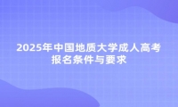 2025年中國地質(zhì)大學(xué)成人高考報名條件與要求