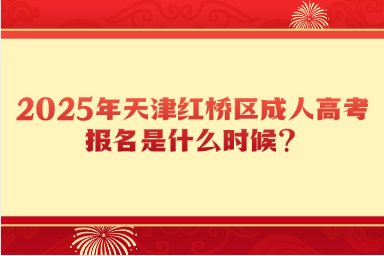 2025年天津紅橋區(qū)成人高考報名是什么時候？