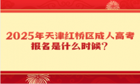 2025年天津紅橋區(qū)成人高考報名是什么時候？