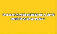 2025年天津西青區(qū)成人高考考試沒去會怎么樣？