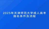 2025年天津師范大學(xué)成人高考報(bào)名條件及流程