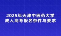 2025年天津中醫(yī)藥大學(xué)成人高考報(bào)名條件與要求