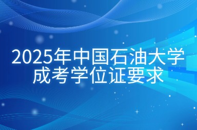 2025年中國石油大學(xué)成考學(xué)位證要求