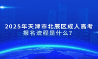 2025年天津市北辰區(qū)成人高考報名流程是什么？