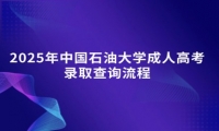 2025年中國(guó)石油大學(xué)成人高考錄取查詢流程