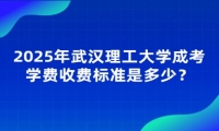 2025年武漢理工大學(xué)成考學(xué)費(fèi)收費(fèi)標(biāo)準(zhǔn)是多少？