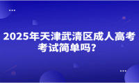 2025年天津武清區(qū)成人高考考試簡(jiǎn)單嗎？