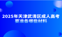 2025年天津武清區(qū)成人高考要準(zhǔn)備哪些材料