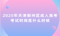 2025年天津薊州區(qū)成人高考考試時間是什么時候