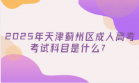 2025年天津薊州區(qū)成人高考考試科目是什么？