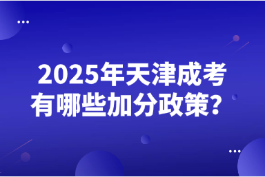 2025年天津成考有哪些加分政策？