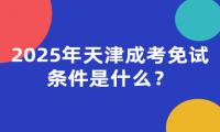 2025年天津成考免試條件是什么？