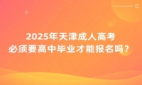 2025年天津成人高考必須要高中畢業(yè)才能報(bào)名嗎？