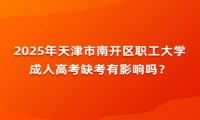2025年天津市南開區(qū)職工大學(xué)成人高考缺考有影響嗎？