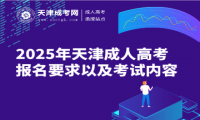 2025年天津成人高考報(bào)名要求以及考試內(nèi)容