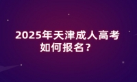 2025年天津成人高考如何報(bào)名？