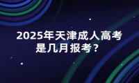 2025年天津成人高考是幾月報(bào)考？