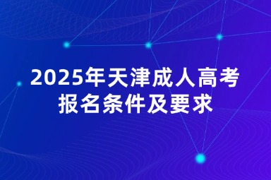 2025年天津成人高考報名條件及要求