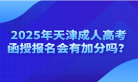 2025年天津成人高考函授報名會有加分嗎？