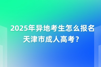 2025年天津市成人高考異地考生怎么報(bào)名？