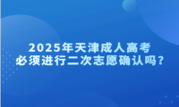 2025年天津成人高考必須進(jìn)行二次志愿確認(rèn)嗎?