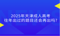 2025年天津成人高考往年出過的題目還會再出嗎?