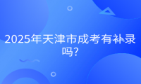 2025年天津市成考有補(bǔ)錄嗎?