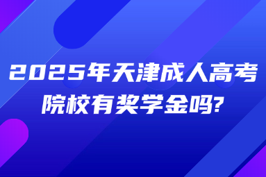 2025年天津成人高考院校有獎(jiǎng)學(xué)金嗎?