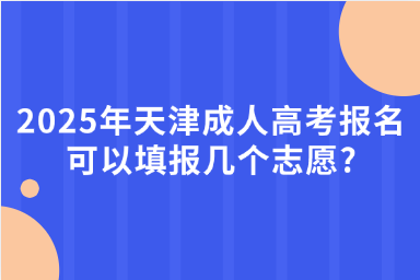 2025年天津成人高考報名可以填報幾個志愿?