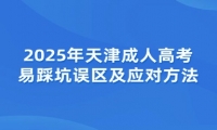 2025年天津成人高考易踩坑誤區(qū)及應對方法