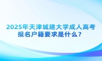 2025年天津城建大學(xué)成人高考報(bào)名戶籍要求是什么？