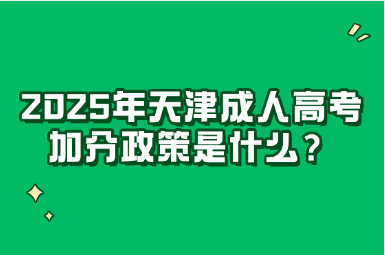 2025年天津成人高考加分政策是什么？