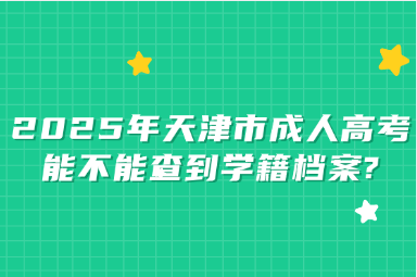 2025年天津市成人高考能不能查到學(xué)籍檔案?