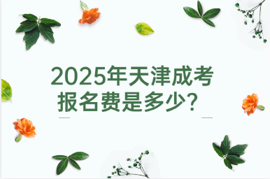 2025年天津成考報(bào)名費(fèi)是多少？