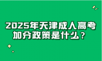 2025年天津成人高考加分政策是什么？