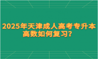 2025年天津成人高考專升本高數(shù)如何復(fù)習(xí)？
