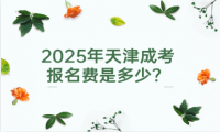2025年天津成考報名費是多少？