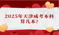 2025年天津成考本科算幾本?