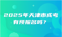 2025年天津市成考有預(yù)報(bào)名嗎？